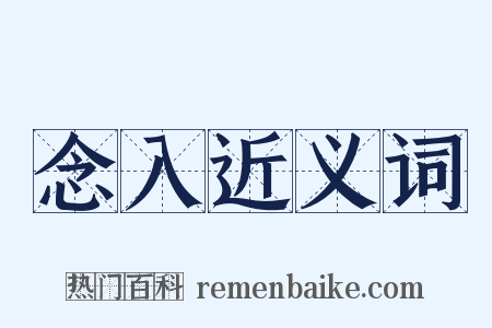 念入近义词是什么意思的图片